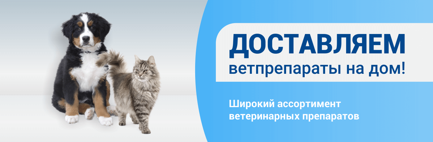 Доставляем ветпрепараты на дом