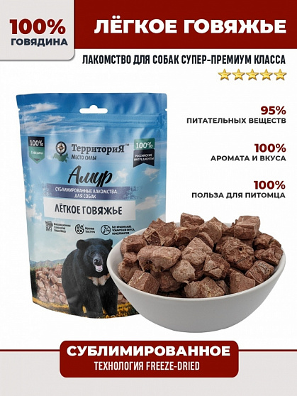 Территория Амур Лакомство "Лёгкое говяжье" сублимир.для собак 30г